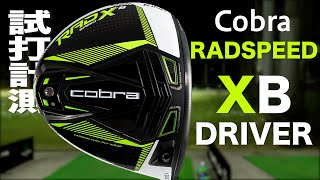 コブラ『RAD SPEED XB 』ドライバー トラックマン試打 〜 COBRA RAD SPEED XB Driver Review with Trackman〜 [upl. by Cita113]