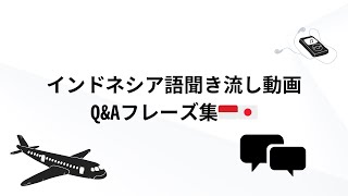 【インドネシア語】Q＆A聞き流しフレーズ｜Listening practice Japanese amp Indonesian [upl. by Nerral290]