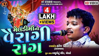 મેલડી માં નો વૈરાગી રાગ  Haresh Panaraઓરીજનલ વૈરાગી રાગ2024  KTSTUDIORAJKOT [upl. by Holbrooke]