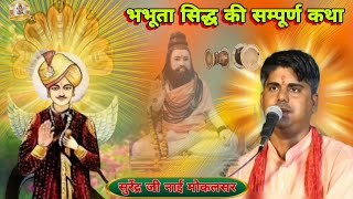 Bhabhuta Sidh katha Bhajan  भभूता सिद्ध कथा मोकलसर भभूता जी का जागरण  सुरेंद्र नाई मोकलसर के भजन [upl. by Ravi]