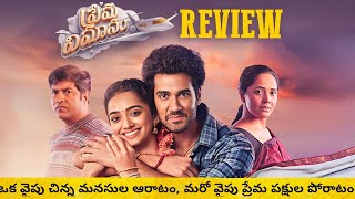 Prema Vimanam Review Telugu  Prema Vimanam Review [upl. by Merrily]