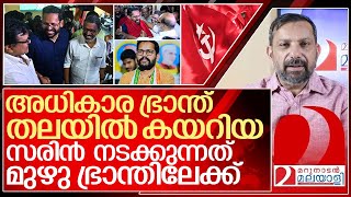 ലാൽ സലാം സഖാക്കളേ സൈബർ അന്തമായി സരിൻ I About P Sarin in cpim [upl. by Bullen805]