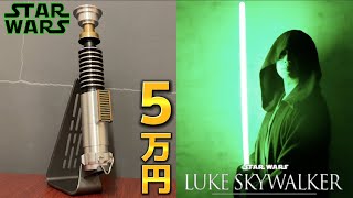 【世界最速レビュー 】公式グッズのライトセーバーがやば過ぎる。【スターウォーズ】star wars Luke Skywalker black series elite [upl. by Nodnek]