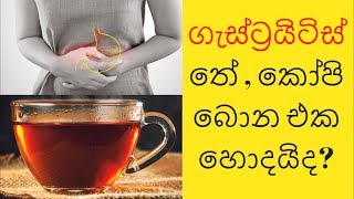 Gastritis and Tea  Gastritis sinhala  Gastritis medicine sinhala  sinhala health tips  Sl notes [upl. by Blanchard]