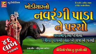 ખોડિયાર માં ના પરચા  વીડિયો II NAVRANGI PADA NO PARCHO II [upl. by Laurene932]