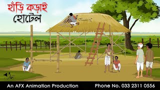 হাঁড়ি কড়াই হোটেল  বাংলা কার্টুন  Bangla Cartoon  Thakurmar Jhuli jemon  AFX Animation [upl. by Rosenthal]