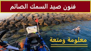 فنون صيد السمك الصايم How do you fishing with no fishing activity [upl. by Burtie]