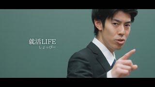 就活LIFE  しょっぴー 【Official MV】 [upl. by Yaker]