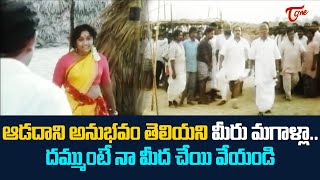 ఆడదాని అనుభవం తెలియని మీరు మగాళ్లా Ultimate Movie Scenes  TeluguOne [upl. by Elodie]