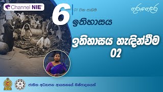 ඉතිහාසය හැදින්වීම 02  කාලය මැන ගැනීම ඉතිහාසය ඉගෙන ගැනීමේ ප්‍රයෝජන  06 ශ්‍රේණිය ඉතිහාසය [upl. by Nnaul]