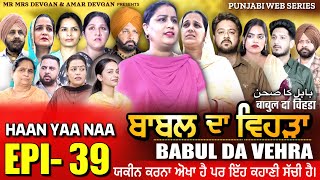 BABAL DA VEHRA EP 39  MR MRS DEVGAN  DEV MINDO  NEW PUNJABI WEB SERIES  punjabiwebseries [upl. by Ecnerat]