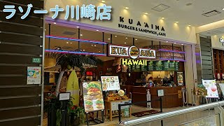 クアアイナ ラゾーナ川崎店に [upl. by Zulema]