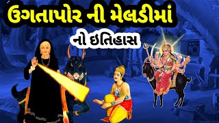 ઉગતાપોરની મેલડીમાં નો ઈતિહાસ  meladi maa no itihas  meldi maa history in gujarati [upl. by Led]