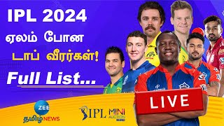 🔴LIVE  Current IPL Auction Updates  ipl2024auction [upl. by Qiratla409]