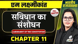 सविधान का संशोधन  Amendment Of The Constitution FULL CHAPTER  Indian Polity Laxmikanth Chapter 11 [upl. by Pauli]