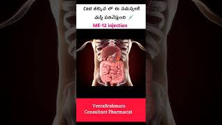 ME 12 Injection vitamindeficiency vitamin mecobalamine uses  anemia treatment  pharmaamphealth [upl. by Natsirk]