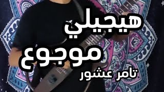 Tamer Ashour  Haygely Mawgow3 Kero Fady Guitar  تامر عاشور  هيجيلي موجوع كيرو فادي جيتار [upl. by Heisel460]