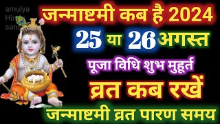 janmashtmi kab Hai 2024 Date  जन्माष्टमी 2024 कब है  Krishna Janmashtmi date And Time 2024 [upl. by Macdougall489]