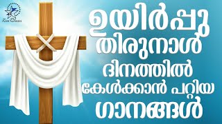 ഉയിർപ്പു തിരുനാൾ ദിനത്തിൽ കേൾക്കാൻ പറ്റിയ ഗാനങ്ങൾ  Malayalam Christian Songs  Nonstop [upl. by Anyat]