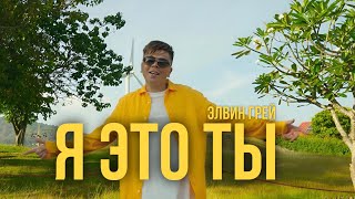 Элвин Грей  Я это ты  Mood video [upl. by Gelb551]