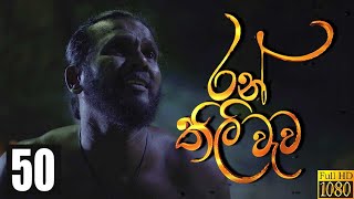 Ranthili Wewa  Episode 50 26th August 2020 [upl. by Lindell130]