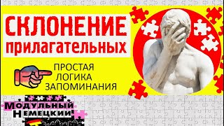 ВСЁ О СКЛОНЕНИИ ПРИЛАГАТЕЛЬНЫХ [upl. by Prussian]