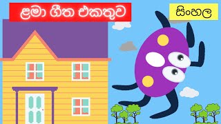 Sinhala Baby Songs Collection 2021  Sinhala Kids Songs  සිංහල ළමා ගීත එකතුව  Baby Songs Sinhala [upl. by Gustin]