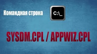 Командная строка  полезные команды  sysdmcpl  appwizcpl [upl. by Sualkin]