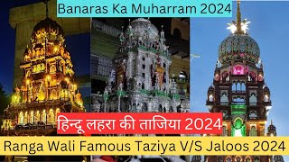 Range Wali Famous Tajiya  Banaras Ki Tajiya Banaras Ka Muharram 2024  Varanasi Ki Tajiya video [upl. by Nessnaj]