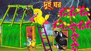 দুই ঘর  Dui Ghor  Bangla Cartoon  Thakurmar Jhuli  Pakhir Golpo  Golpo  Tuntuni Golpo [upl. by Gillett]