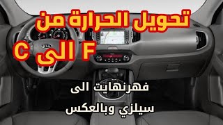 تحويل درجة الحرارة من فهرنهايت الى مئوية في كيا سبورتج [upl. by Nelac]