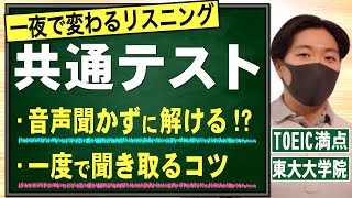 【一夜で変わる】共通テスト用リスニング裏技講義 [upl. by Aloisius]