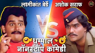 अशोक सराफ VS लक्ष्मीकांत बेर्डे  धम्माल नॉन स्टॉप कॉमेडी  Best Marathi Comedy Scenes Compilation [upl. by Oilerua]