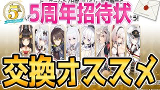 【アズールレーン】5周年招待状オススメ紹介！長門とシリアスは要注意！？【アズレンAzur Lane碧蓝航线】 [upl. by Weinhardt]