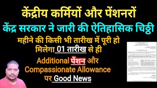 केंद्रीय कर्मियोंपेंशनरों Good news केंद्र सरकार की चिठ्ठी Addl पेंशन और Compassionate Allowance [upl. by Candace]