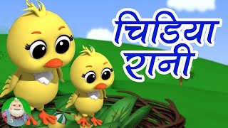 Chidiya Rani Badi Sayani चिड़िया रानी Hindi Balgeet for Kids बाल कविताएं [upl. by Nylirej]