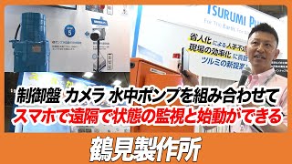 【CSPIEXPO 2023】制御盤 カメラ 水中ポンプを組み合わせて スマホで遠隔で状態の監視と始動ができる【鶴見製作所】 [upl. by Yesnik676]