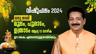 ധനു രാശി  മൂലം പൂരാടം ഉത്രാടം ആദ്യ 15 നാഴിക   Vishu Phalam 2024 [upl. by Campney]