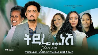 ትዳሬ ነሽ ሙሉ ፊልም  Tidare Nesh New Amharic Movie 2024 [upl. by Onairpic]