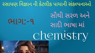 chemistry class 11 chapter 1 rasayan vigyan chemistry in gujarati medium [upl. by Dusty67]