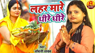 Video  लहर मारे धीरे धीरे  छठ गीत  Chhath Puja Song  Chandani Yadav Ke Chhath Ka Ganag [upl. by Weld]