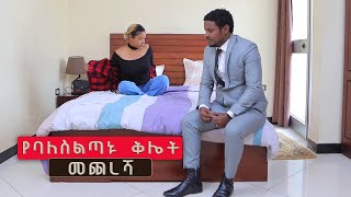 የባለስልጣኑ ቅሌት መጨረሻ ethipian new movieebs seifuonebs eshetumelese dinklejoch besintu sitcome [upl. by Mychael376]