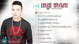 បង្គាប់១០០០០ Bong Kab 10000 PichThana NoneStop song colection [upl. by Madid]