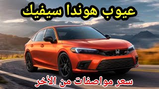 عيوب هوندا سيفيك 2024 في السعودية والإمارات مع المميزات Honda civic Lx 2024 [upl. by Renita337]