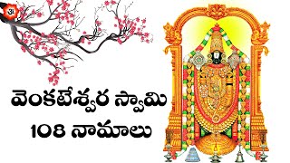 వెంకటేశ్వర స్వామి 108 నామాలు 108 Names of Lord Venkateshwara Venkateshwara Ashtothara Shatanamavali [upl. by Enneirb]