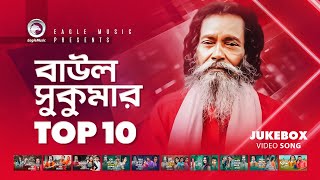 Baul Sukumar  Top 10  Hits Of Baul Song  Sukumar Baul Gaan  Eagle Music [upl. by Mercado]