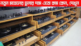 নতুন মডেলের চুলায় অর্ধেক গ্যাসে রান্না হবে সারামাস  Marble Gas Stove Burner Price In Bangladesh [upl. by Dviad]