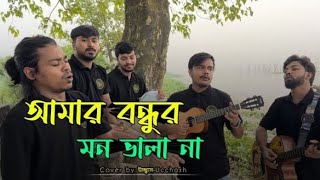 Amar Bondhur Mon Vala Naআমার বন্ধুর মন ভালানাShamranAhmedMilonCoveredbyUcchashBand [upl. by Lewert]