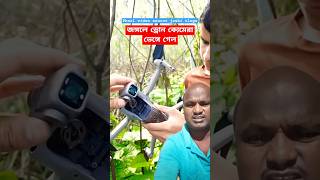 জঙ্গলে ড্রোন ক্যমেরা ভেঙে গেলে 😰😭greenscreen drone souravjoshivlogs shorts reaction shots [upl. by Zielsdorf790]