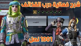 شرح فعالية درب القذائف  1001 نصل  شراء باتل باس الموسم الاول  كودموبايل CodMobile anwaryakout [upl. by Fenelia252]